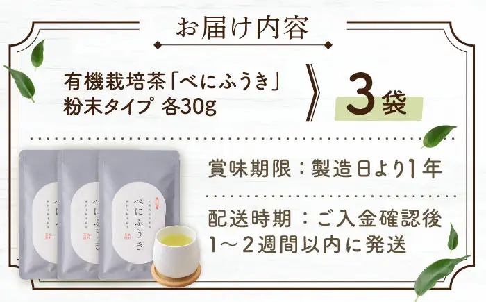 【花粉の季節に】「農林水産大臣賞・黄綬褒章受章」 有機栽培茶 べにふうき 粉末タイプ (30g×3)【北村茶園・茶の間】[QAD044] お茶  長崎 お茶 有機栽培 お茶 茶 お茶 緑茶 お茶 有機栽培 お茶 緑茶 花粉 粉末タイプ 粉末 