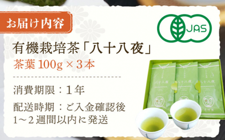 【旬の爽やかさ薫る♪】さざの有機栽培茶 八十八夜 100g×3本詰め【宝緑園】[QAH001]