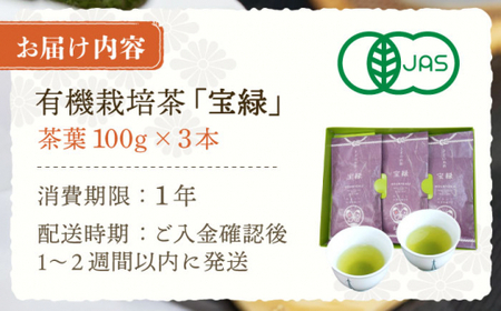 【口あたりまろやか】さざの有機栽培茶 宝緑 100g×3本詰め【宝緑園】[QAH004]
