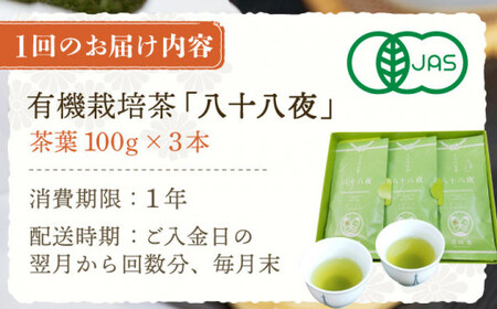 【全12回定期便】「旬の爽やかさ薫る♪」さざの 有機栽培茶 八十八夜 (100g×3本/回)【宝緑園】[QAH012]