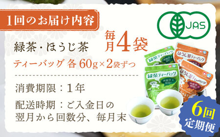 【全6回定期便】さざの 有機栽培茶 ティーバッグ 詰め合わせ (緑茶・ほうじ茶 各60g×2袋/回)【宝緑園】[QAH029]