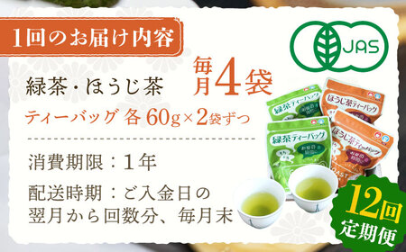 【全12回定期便】さざの 有機栽培茶 ティーバッグ 詰め合わせ (緑茶・ほうじ茶 各60g×2袋/回)【宝緑園】[QAH030]