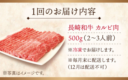 【全3回定期便】長崎和牛カルビ 計1.5kg (約500g×3回)【ながさき西海農業協同組合】[QAK013]