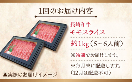 【全3回定期便】長崎和牛モモスライス 計3.0kg (約1.0kg×3回)【ながさき西海農業協同組合】[QAK023]