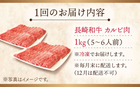 【全12回定期便】長崎和牛カルビ 計12.0kg (約1.0kg×12回)【ながさき西海農業協同組合】[QAK040]