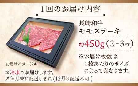 【全12回定期便】長崎和牛モモステーキ 計5.4kg (約450g×12回)【ながさき西海農業協同組合】[QAK043]