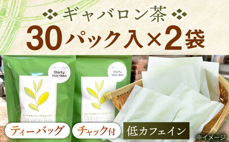 【心からのリラックスを】釜炒り ギャバロン 茶 ティーバッグ 30個入×2袋【上ノ原製茶園】[QAO012]