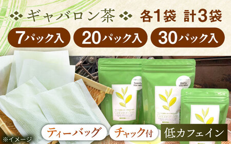 【心からのリラックスを】釜炒り ギャバロン 茶 ティーバッグ 30,20,7個入×各1袋【上ノ原製茶園】[QAO014]