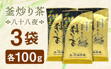 【2026年度産 新茶】【厳選茶葉使用】釜炒り 茶 八十八夜 100g×3袋【上ノ原製茶園】[QAO015]
