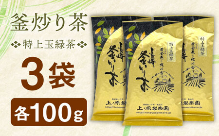 【2026年度産 新茶】【香ばしい香りと旨み】釜炒り 茶 特上玉緑茶 100g×3袋【上ノ原製茶園】[QAO016]
