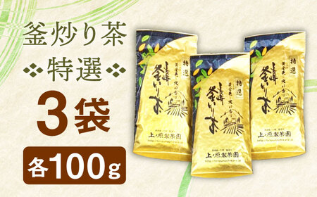 【2026年度産 新茶】釜炒り 茶 特撰 100g×3袋 [QAO017] お茶 新茶 日本茶