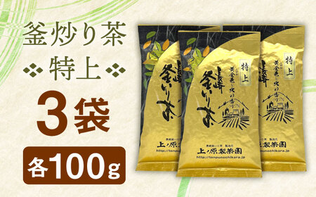 【2026年度産 新茶】【香ばしい香りと旨み】特上 釜炒り 茶  100g×3袋【上ノ原製茶園】[QAO018]