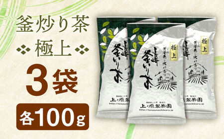 【2026年度産 新茶】【香ばしい香りと旨み】極上 釜炒り 茶  100g×3袋【上ノ原製茶園】[QAO019]