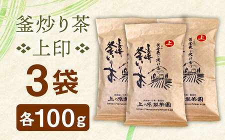 【2026年度産 新茶】【香ばしい香りと旨み】上印 釜炒り 茶  100g×3袋【上ノ原製茶園】[QAO020]