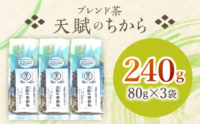 【自然のパワーで健康に】ブレンド茶 「天賦のちから」 80g×3袋【上ノ原製茶園】[QAO021]
