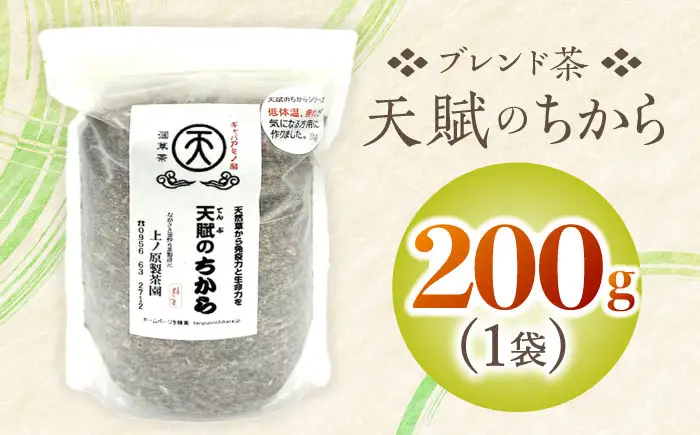 【自然のパワーで健康に】ブレンド茶 「天賦のちから」 200g×1袋【上ノ原製茶園】[QAO022]