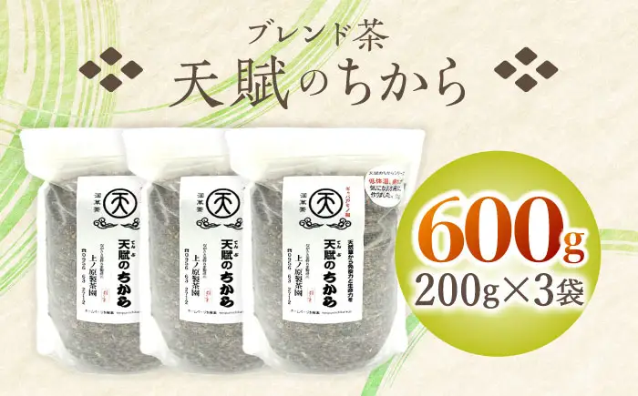 【自然のパワーで健康に】ブレンド茶 「天賦のちから」 200g×3袋【上ノ原製茶園】[QAO023]
