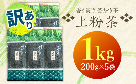 【訳あり】香り高き 釜炒り 茶 上粉茶 200g×5袋【上ノ原製茶園】[QAO024]