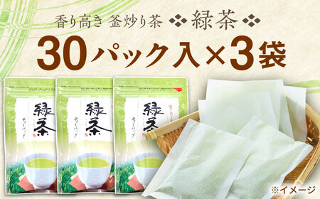 【手軽に本格的な味わいを】釜炒り茶 緑茶 ティーバッグ 30個入×3袋【上ノ原製茶園】[QAO025] 茶 お茶 緑茶 ティーバッグ