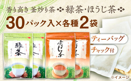 【手軽に本格的な味わいを】釜炒り茶 ティーバッグ セット (緑茶・ほうじ茶) 各種30個入×2袋【上ノ原製茶園】[QAO027]