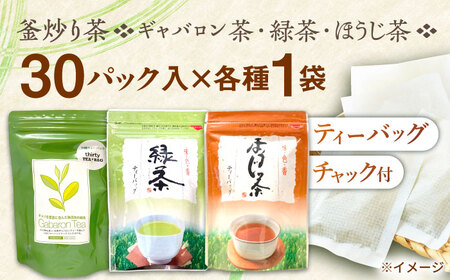 【手軽に本格的な味わいを】釜炒り茶 こだわり ティーバッグ セット 各種30個入×1袋【上ノ原製茶園】[QAO028]