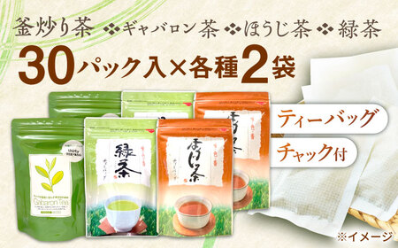 【手軽に本格的な味わいを】釜炒り茶 こだわり ティーバッグ セット 各種30個入×2袋【上ノ原製茶園】[QAO029]