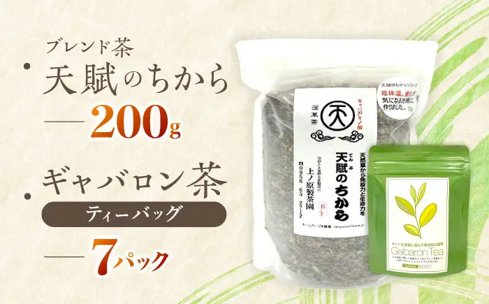 【心身ともにリラックス】ブレンド茶 「天賦のちから」・ギャバロン茶  200g・7個入【上ノ原製茶園】[QAO030]