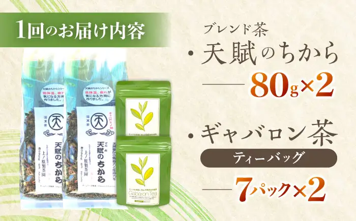 【全6回定期便】【心身ともにリラックス】ブレンド茶 「天賦のちから」・ギャバロン茶    (80g＋7個入)×２/回【上ノ原製茶園】[QAO034]