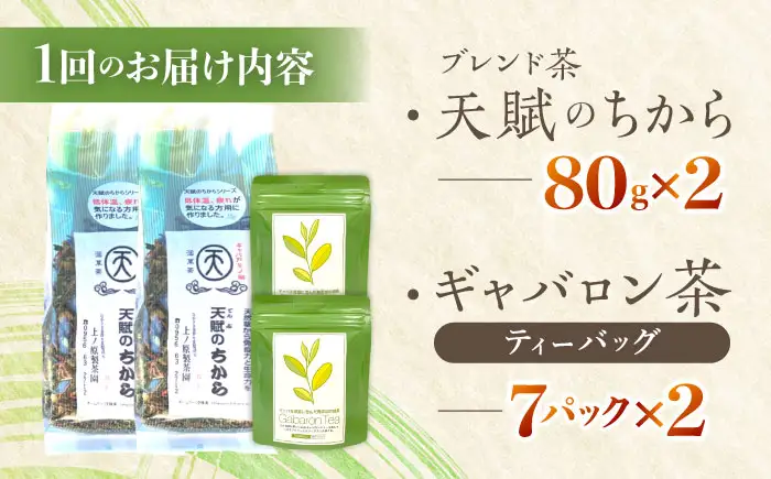 【全12回定期便】【心身ともにリラックス】ブレンド茶 「天賦のちから」・ギャバロン茶   (80g＋7個入)×２/回【上ノ原製茶園】[QAO037]
