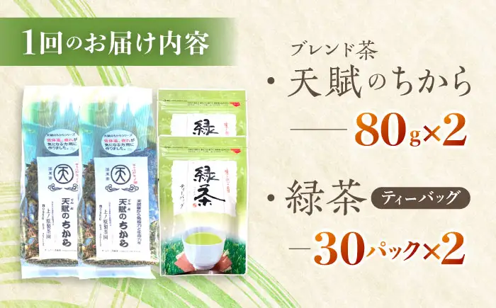 【全12回定期便】【当茶園自慢のお茶セット】ブレンド茶 「天賦のちから」・釜炒り茶 緑茶 ティーバッグ (80g＋30個入)×2/回【上ノ原製茶園】[QAO038]