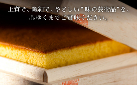 【”味の芸術品”を、心ゆくまで】特撰カステラ［1号］約580g【文明堂総本店】[QAU003]