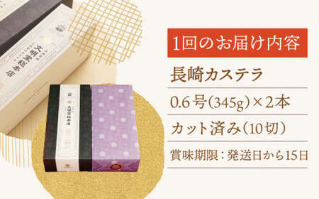【全3回定期便】「こだわりの逸品」長崎 カステラ  [1.2号] 計6本（0.6号10切入×2本入/回）【文明堂総本店】[QAU020]
