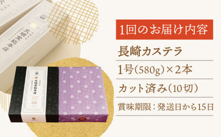 【全12回定期便】「こだわりの逸品」長崎カステラ［2号] 計24本（1号10切入×2本入/回）【文明堂総本店】[QAU025]