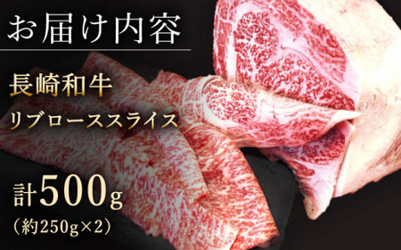 【柔らかい霜降り！】長崎和牛 リブロース スライス 約500g【黒牛】[QBD006]