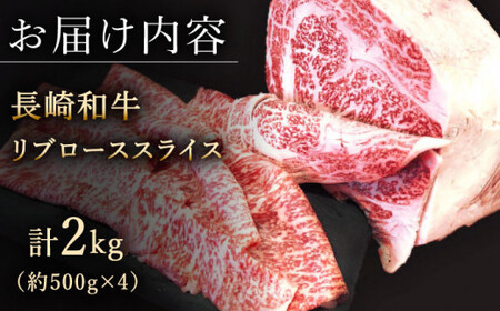 【柔らかい霜降り！】長崎和牛 リブロース スライス 計2kg (約500g×4)【黒牛】[QBD008]