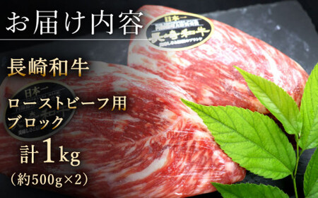 長崎和牛 ローストビーフ用 モモブロック肉 計1kg [QBD017] モモ モモ肉 ブロック肉