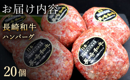 長崎 和牛 ハンバーグ 20個入 (各200g) 和牛 ハンバーグ 和牛【黒牛】[QBD021]
