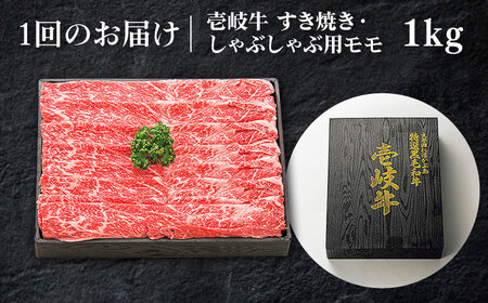 【全2回定期便】特選 壱岐牛 モモ 1kg (すき焼き/しゃぶしゃぶ) [JDL112]