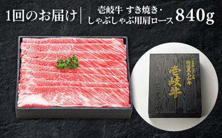 【全2回定期便】 特選 壱岐牛 肩ロース 840g（すき焼き・しゃぶしゃぶ）《壱岐市》【太陽商事】 肉 牛肉 薄切り うす切り すき焼き しゃぶしゃぶ 肩ロース 赤身 鍋 定期便[JDL114] 九州