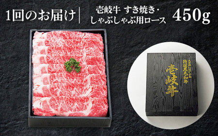 【全2回定期便】 特選 壱岐牛 ロース 450g（すき焼き・しゃぶしゃぶ）《壱岐市》【太陽商事】 肉 牛肉 薄切り うす切り すき焼き しゃぶしゃぶ ロース 赤身 鍋 定期便 [JDL115]