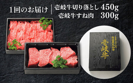 【全2回定期便】 特選 壱岐牛 切り落とし（450g）＆すね肉（300g）《壱岐市》【太陽商事】 肉 牛肉 切り落とし 切落し 薄切り すき焼き しゃぶしゃぶ カレー シチュー 煮込み 定期便 [JDL128]