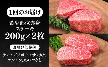 【全2回定期便】極上 壱岐牛 A5ランク 希少部位 赤身ステーキ 200g×2枚（雌）部位おまかせ 《壱岐市》【KRAZY MEAT】 ステーキ 赤身 希少部位 牛肉 肉 焼肉 A5[JER087] 九州