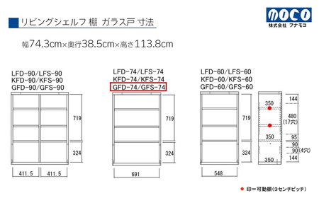 【リアルウォールナット】リビングシェルフ ガラス戸 GFD-74（W743 D385 H1138mm）棚 収納 完成品 木目 家具 収納棚 シンプル【46-48【1】】