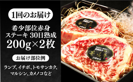 【全2回定期便】【30日間バター熟成】壱岐牛 A5ランク 希少部位 赤身ステーキ 200g×2枚（雌）部位おまかせ 《壱岐市》【KRAZY MEAT】 ステーキ 赤身 希少部位 牛肉 肉[JER091] 九州