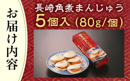 長崎 角煮まんじゅう 5個入 [QBK001]九州 長崎 佐々町 ふるさと納税 おすすめ 卓袱 角煮まんじゅう