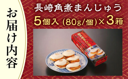 【トロ〜リとろける豚角煮】長崎 角煮まんじゅう 15個入 (約80g/個)【長崎中華本舗】[QBK003]