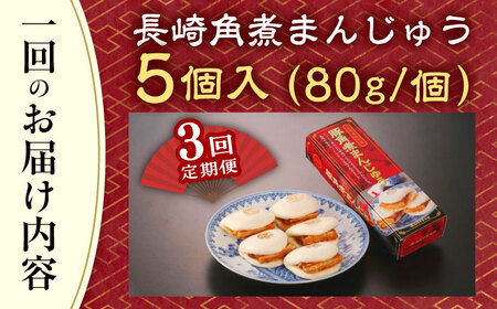 【全3回定期便】「トロ〜リとろける豚角煮」長崎 角煮まんじゅう 総計15個入 (5個入/回)【長崎中華本舗】[QBK004]
