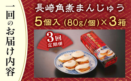 【全3回定期便】「トロ〜リとろける豚角煮」長崎 角煮まんじゅう 総計45個 (15個入/回)【長崎中華本舗】[QBK010]
