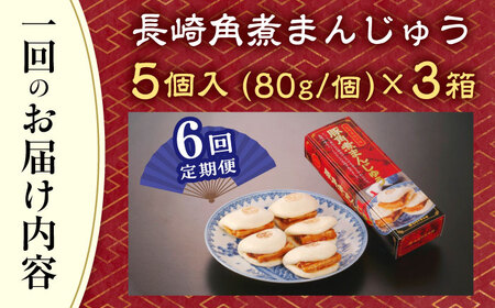 【全6回定期便】「トロ〜リとろける豚角煮」長崎 角煮まんじゅう 総計90個 (15個入/回)【長崎中華本舗】[QBK011]