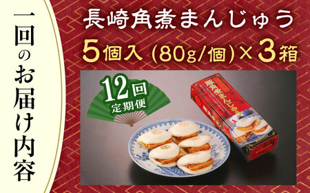 【全12回定期便】「トロ〜リとろける豚角煮」長崎 角煮まんじゅう 総計180個 (15個入/回)【長崎中華本舗】[QBK012]